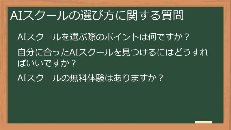 AIスクールの選び方に関する質問