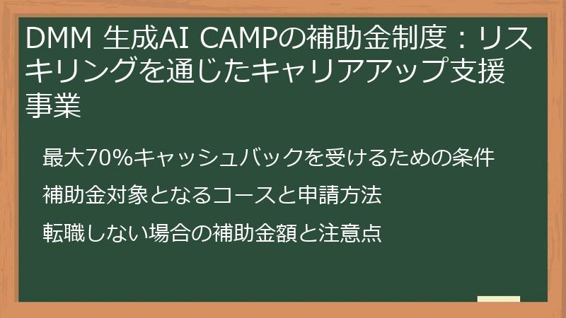 DMM 生成AI CAMPの補助金制度：リスキリングを通じたキャリアアップ支援事業