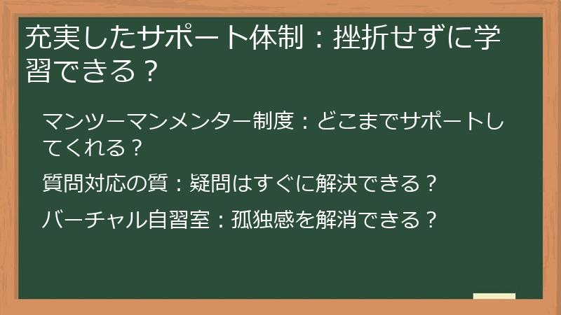 充実したサポート体制：挫折せずに学習できる？