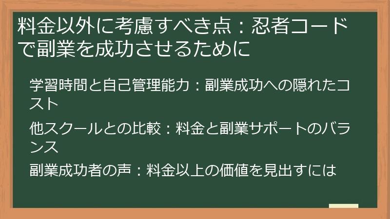 料金以外に考慮すべき点：忍者コードで副業を成功させるために