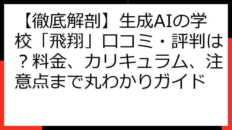 【徹底解剖】生成AIの学校「飛翔」口コミ・評判は？料金、カリキュラム、注意点まで丸わかりガイド