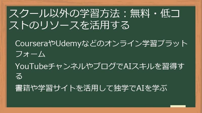 スクール以外の学習方法：無料・低コストのリソースを活用する