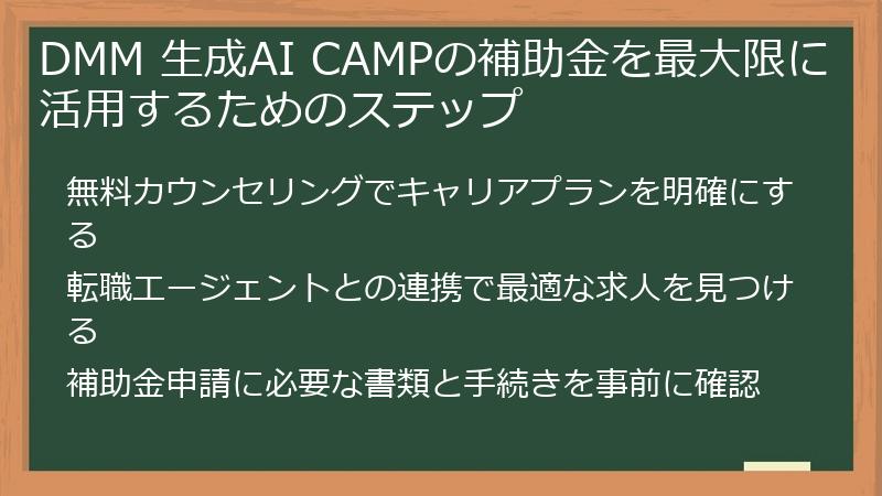 DMM 生成AI CAMPの補助金を最大限に活用するためのステップ