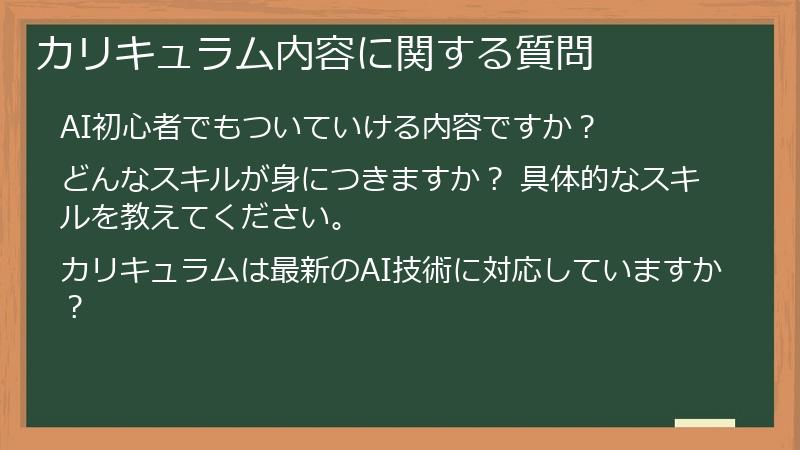 カリキュラム内容に関する質問