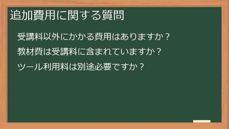 追加費用に関する質問