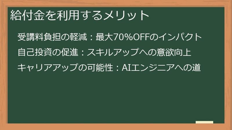 給付金を利用するメリット