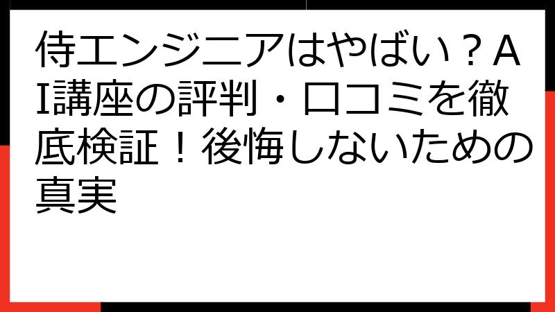 侍エンジニアはやばい？AI講座の評判・口コミを徹底検証！後悔しないための真実