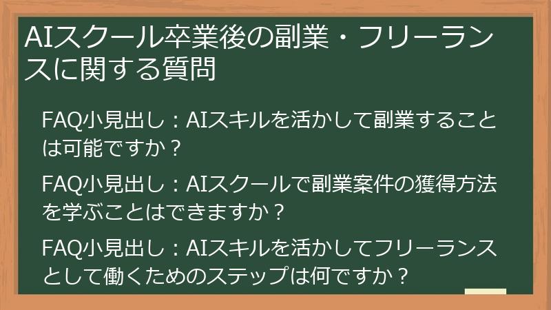 AIスクール卒業後の副業・フリーランスに関する質問
