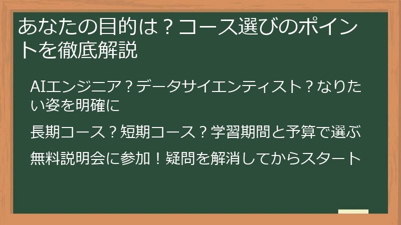 あなたの目的は？コース選びのポイントを徹底解説