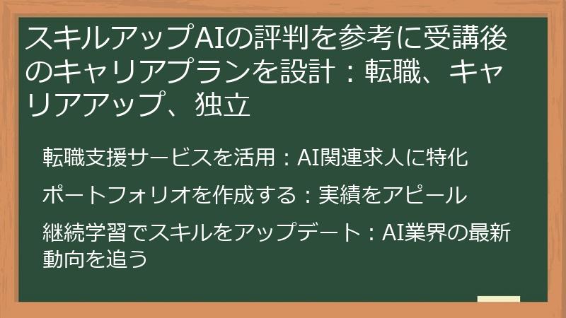スキルアップAIの評判を参考に受講後のキャリアプランを設計：転職、キャリアアップ、独立
