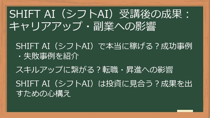 SHIFT AI（シフトAI）受講後の成果：キャリアアップ・副業への影響