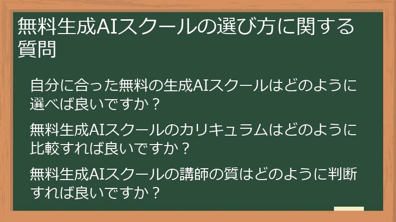 無料生成AIスクールの選び方に関する質問
