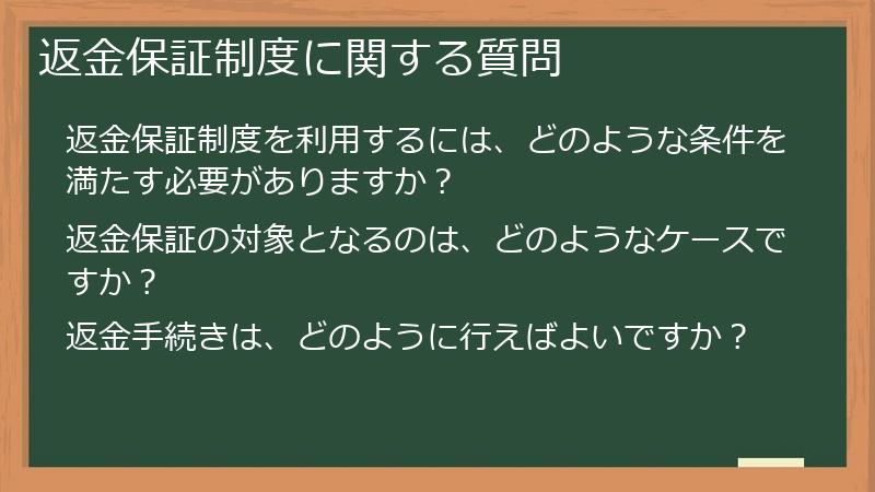 返金保証制度に関する質問