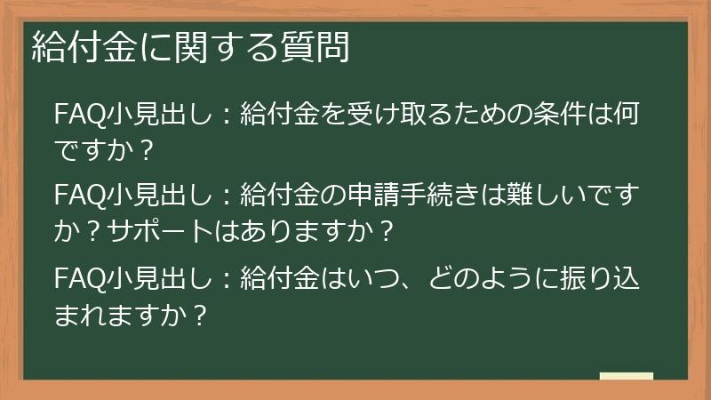 給付金に関する質問
