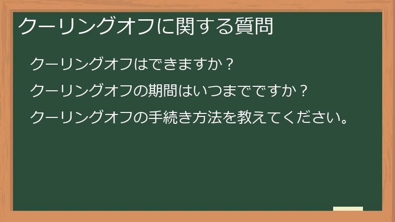 クーリングオフに関する質問