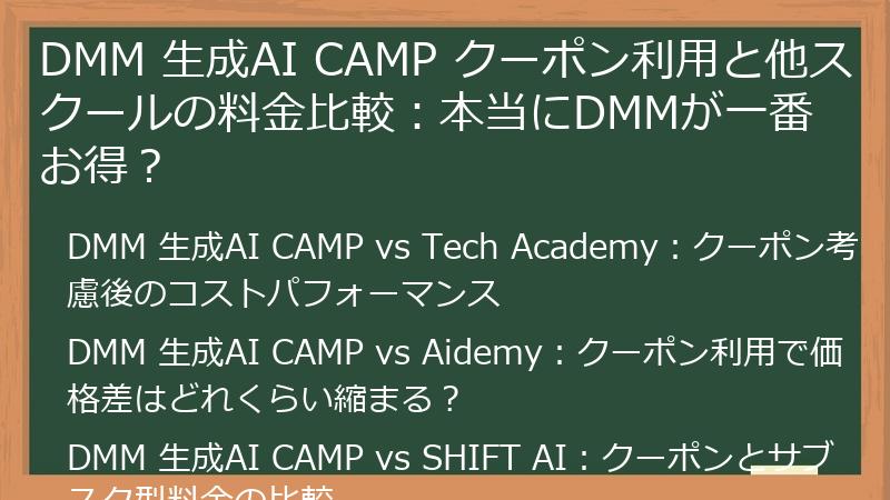 DMM 生成AI CAMP クーポン利用と他スクールの料金比較：本当にDMMが一番お得？