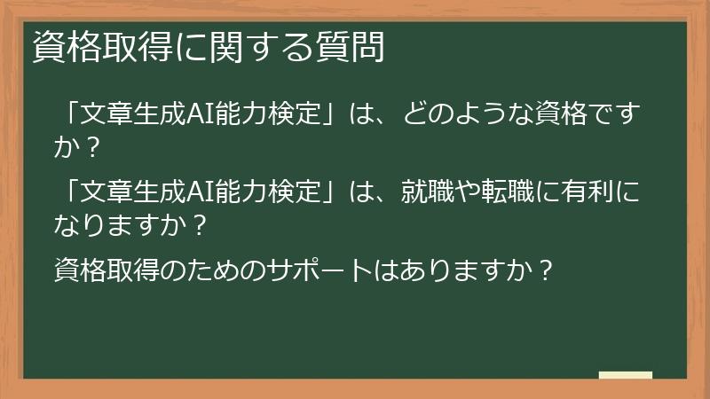 資格取得に関する質問