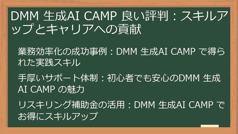 DMM 生成AI CAMP 良い評判：スキルアップとキャリアへの貢献