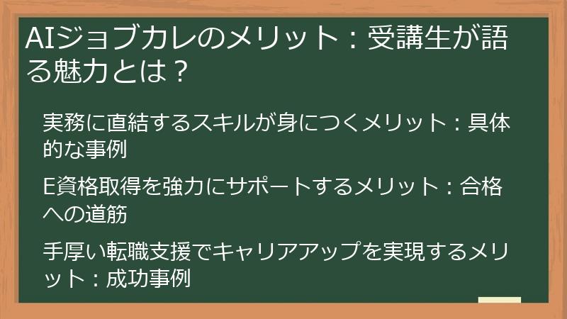 AIジョブカレのメリット：受講生が語る魅力とは？