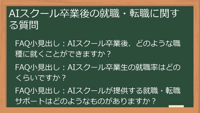 AIスクール卒業後の就職・転職に関する質問