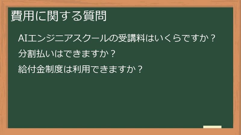 費用に関する質問