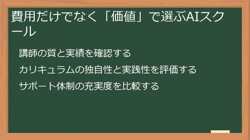 費用だけでなく「価値」で選ぶAIスクール