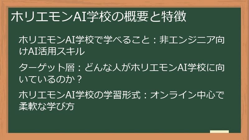 ホリエモンAI学校の概要と特徴