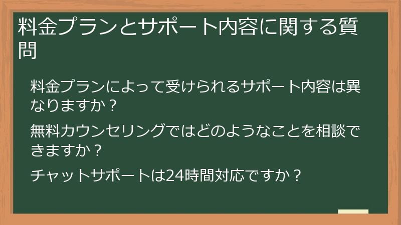 料金プランとサポート内容に関する質問