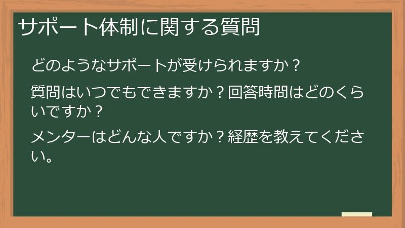 サポート体制に関する質問