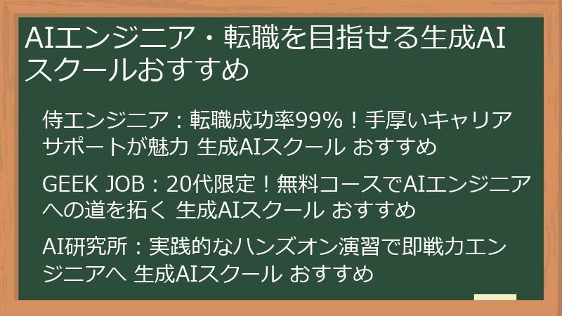 AIエンジニア・転職を目指せる生成AIスクールおすすめ