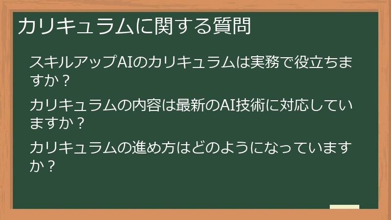 カリキュラムに関する質問