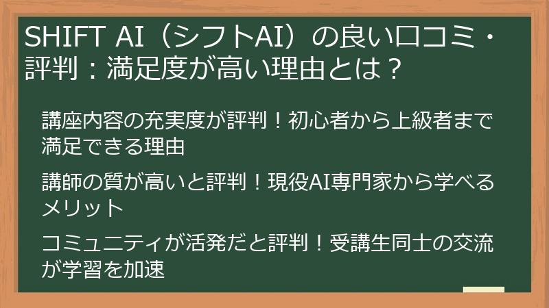 SHIFT AI（シフトAI）の良い口コミ・評判：満足度が高い理由とは？