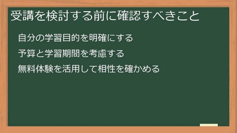 受講を検討する前に確認すべきこと