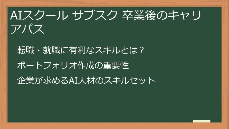 AIスクール サブスク 卒業後のキャリアパス