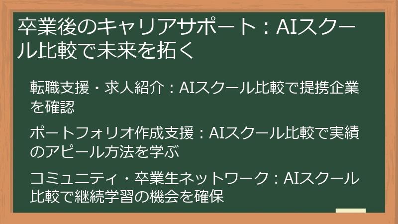 卒業後のキャリアサポート：AIスクール比較で未来を拓く
