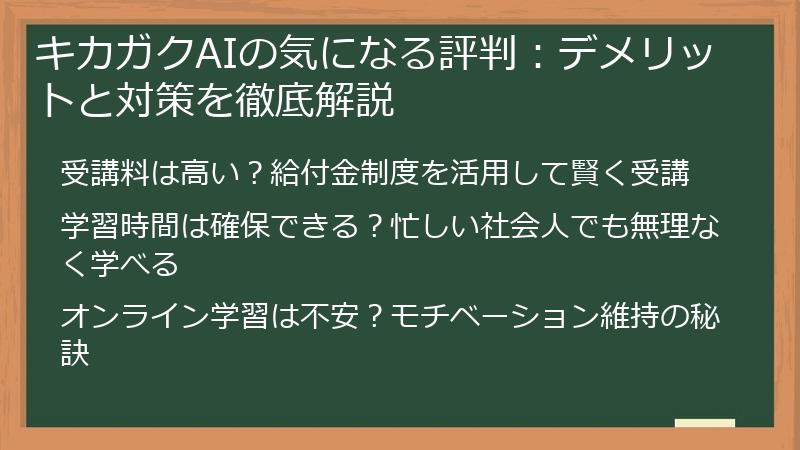 キカガクAIの気になる評判：デメリットと対策を徹底解説