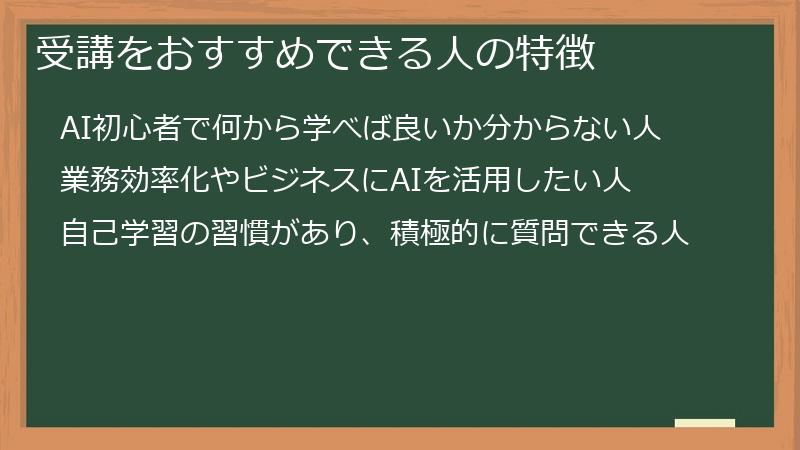 受講をおすすめできる人の特徴