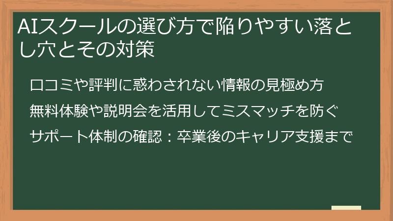 AIスクールの選び方で陥りやすい落とし穴とその対策