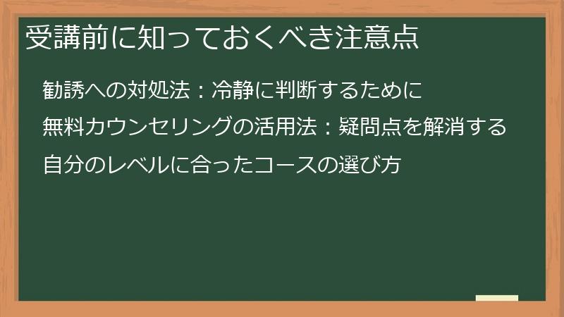 受講前に知っておくべき注意点