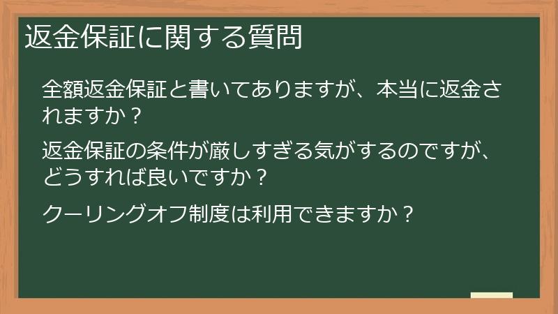 返金保証に関する質問