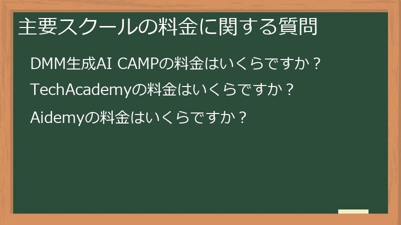 主要スクールの料金に関する質問