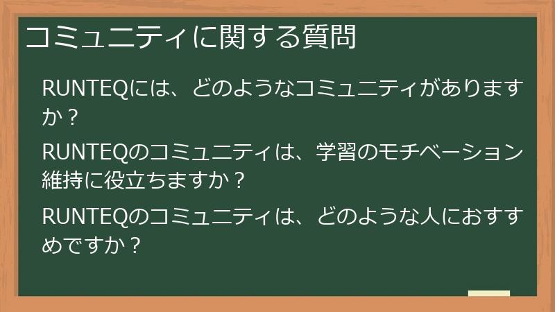 コミュニティに関する質問