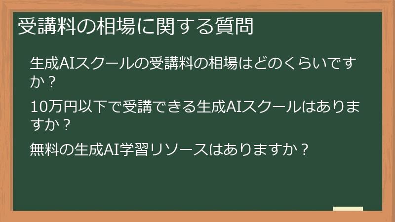受講料の相場に関する質問