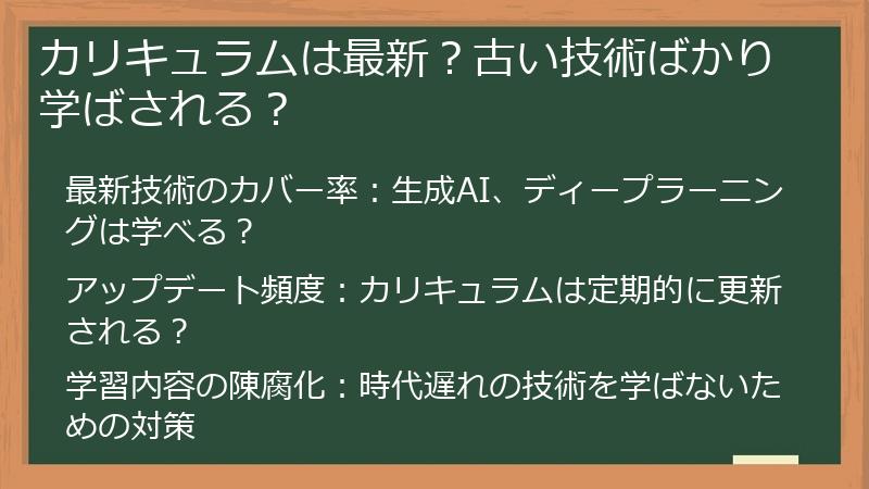 カリキュラムは最新？古い技術ばかり学ばされる？
