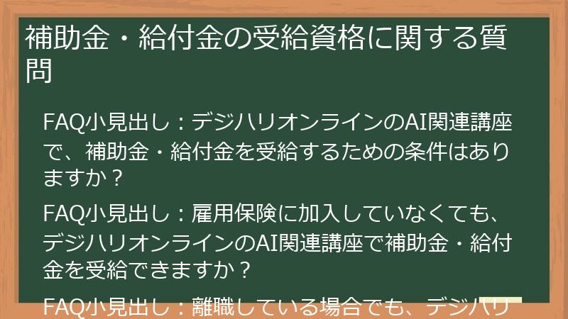 補助金・給付金の受給資格に関する質問