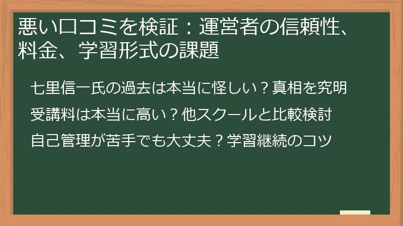 悪い口コミを検証：運営者の信頼性、料金、学習形式の課題