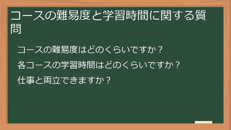コースの難易度と学習時間に関する質問