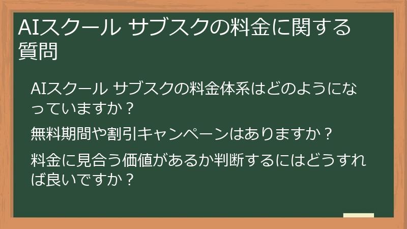 AIスクール サブスクの料金に関する質問