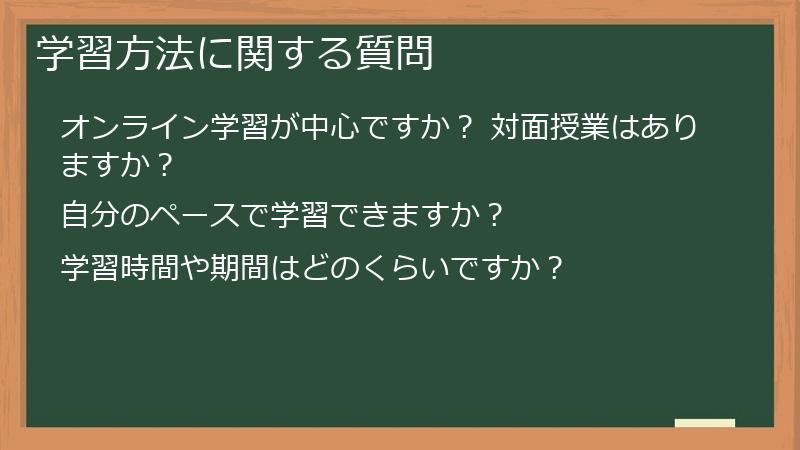 学習方法に関する質問