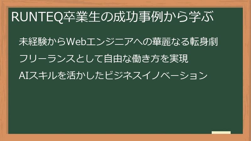 RUNTEQ卒業生の成功事例から学ぶ